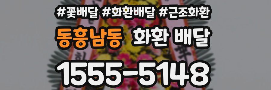 동흥남동 화환 배달