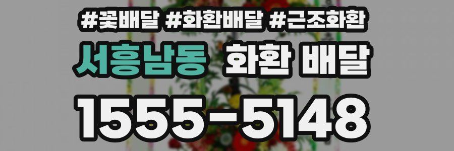 서흥남동 화환 배달