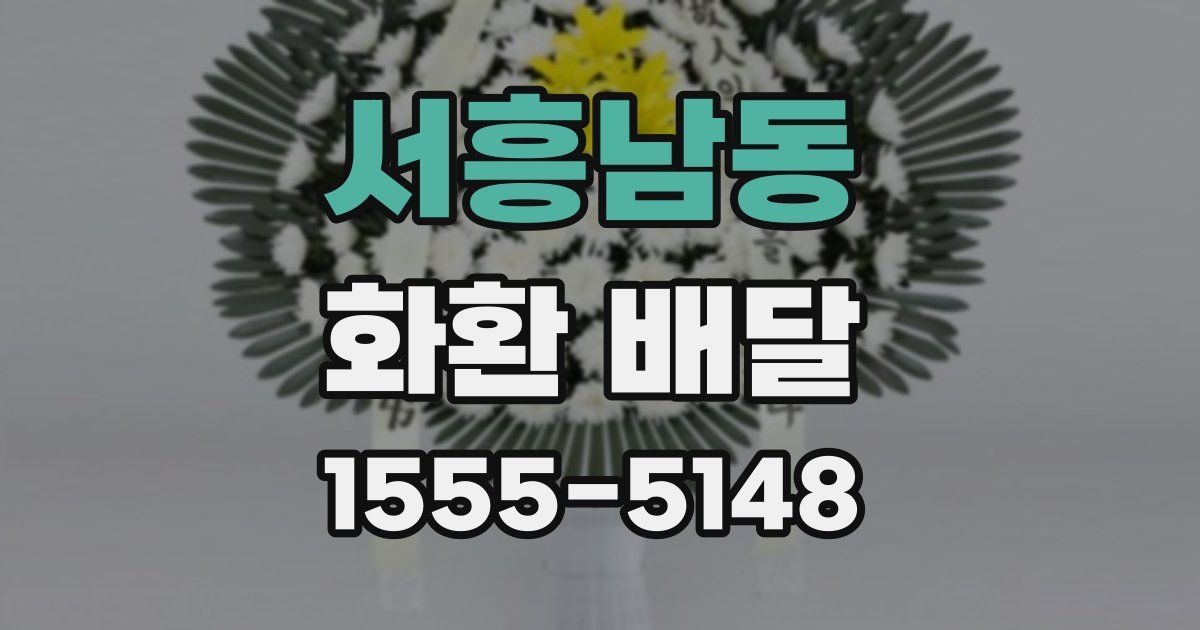 서흥남동 화환 배달
