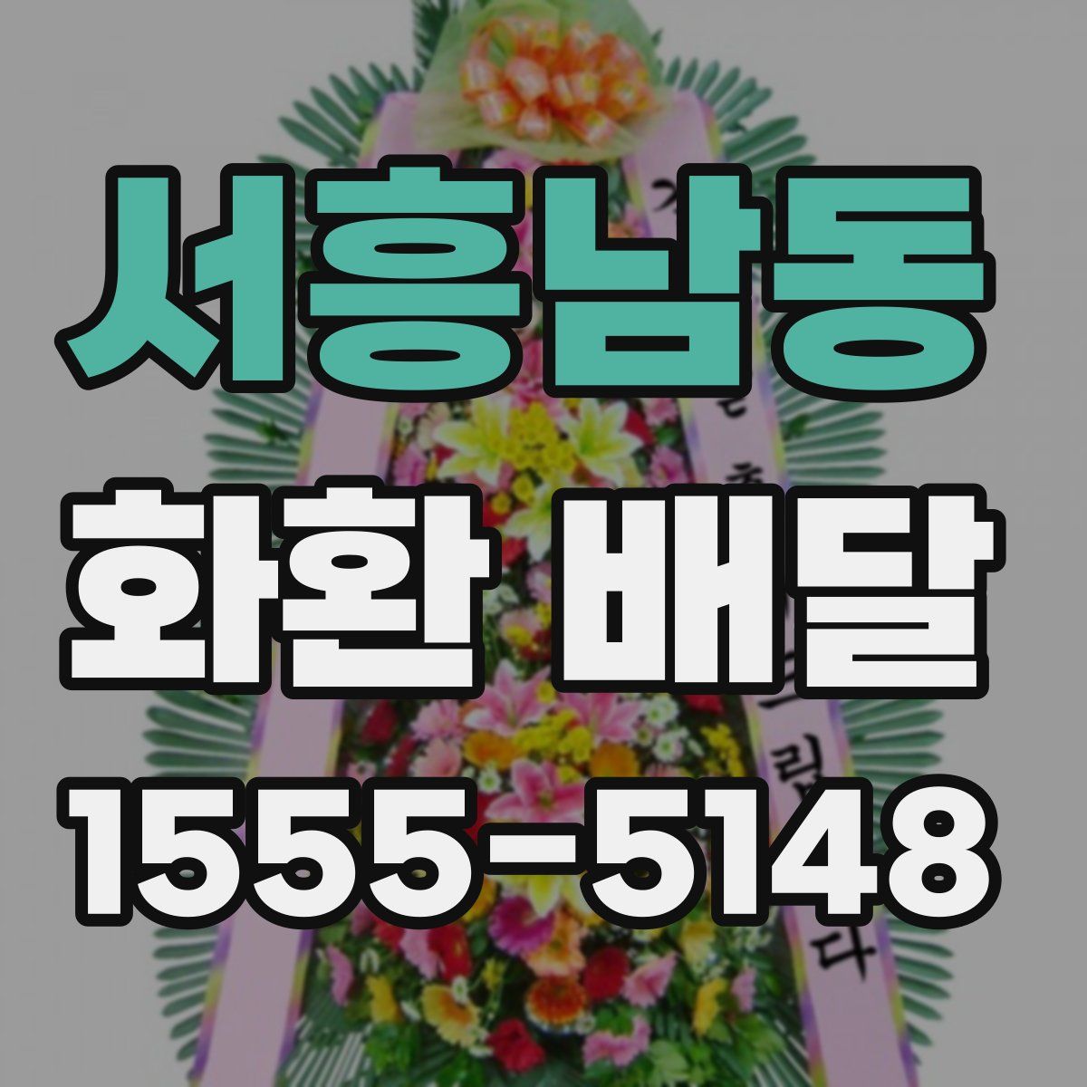 서흥남동 화환 배달