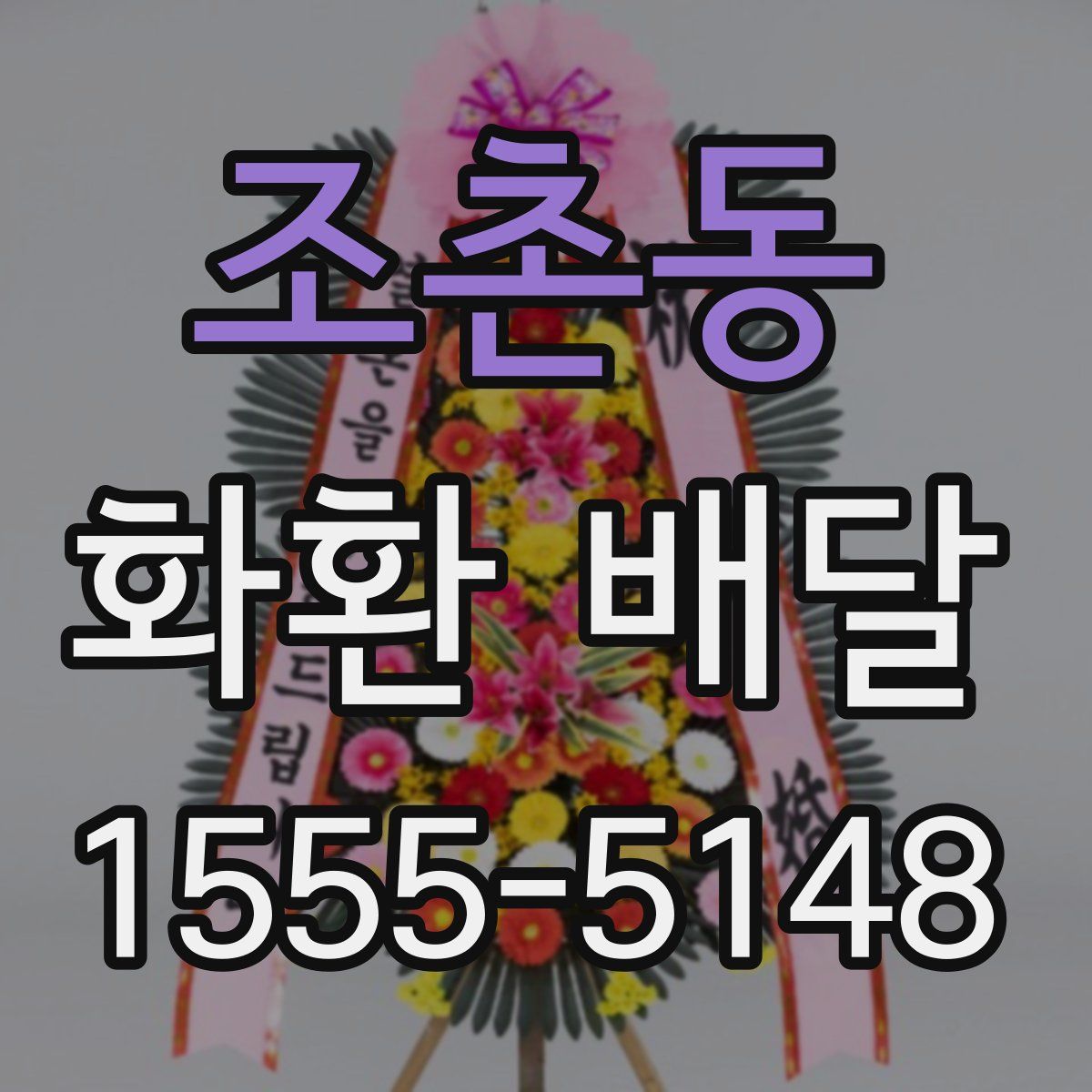 조촌동 화환 배달