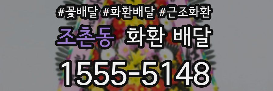 조촌동 화환 배달