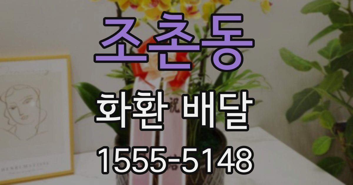 조촌동 화환 배달