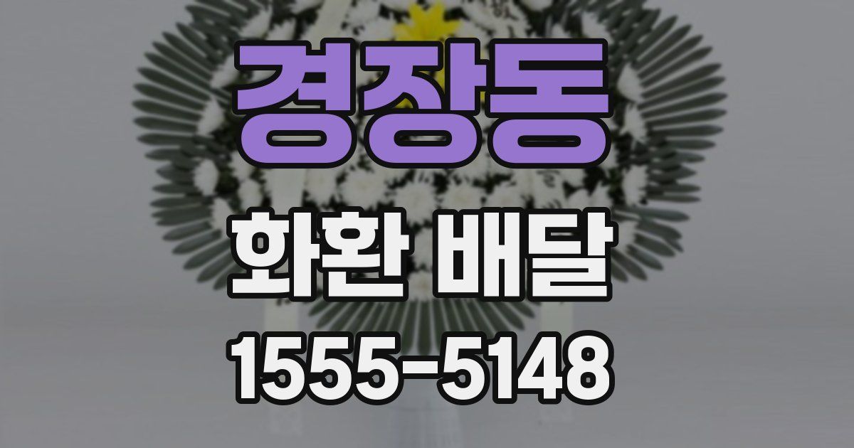 경장동 화환 배달