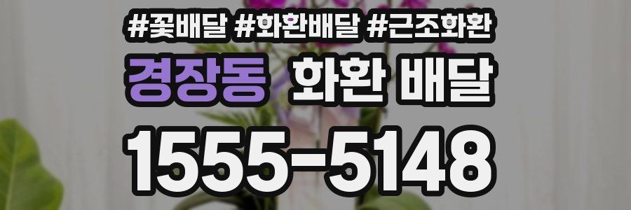 경장동 화환 배달