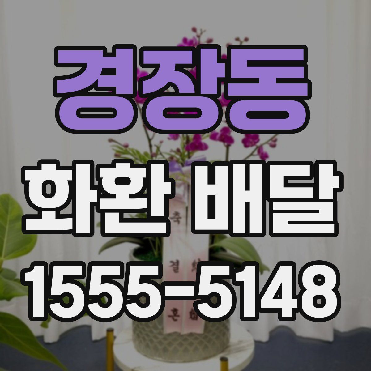 경장동 화환 배달