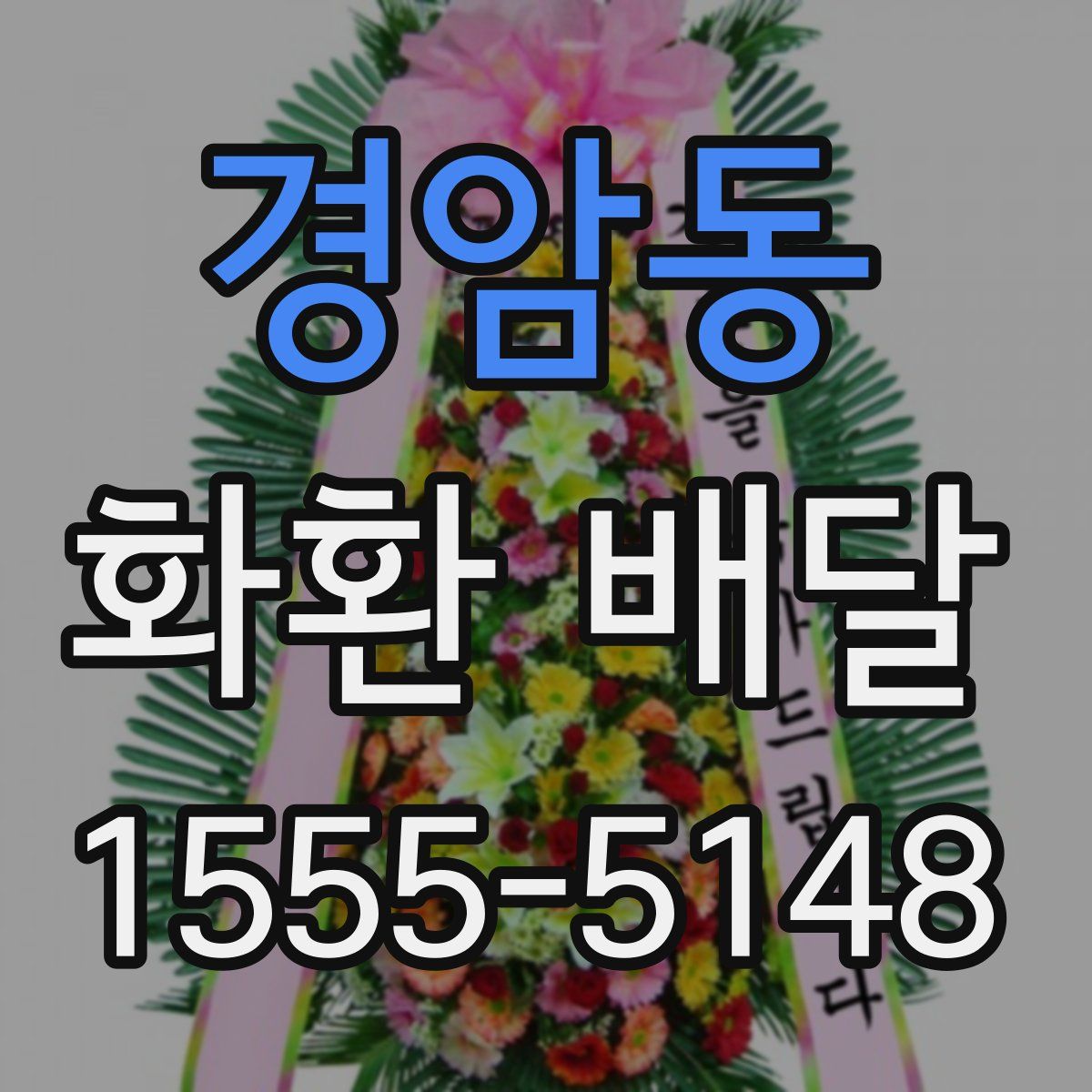 경암동 화환 배달
