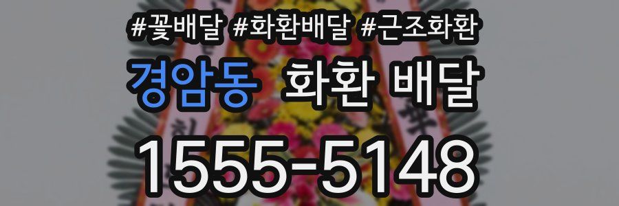경암동 화환 배달