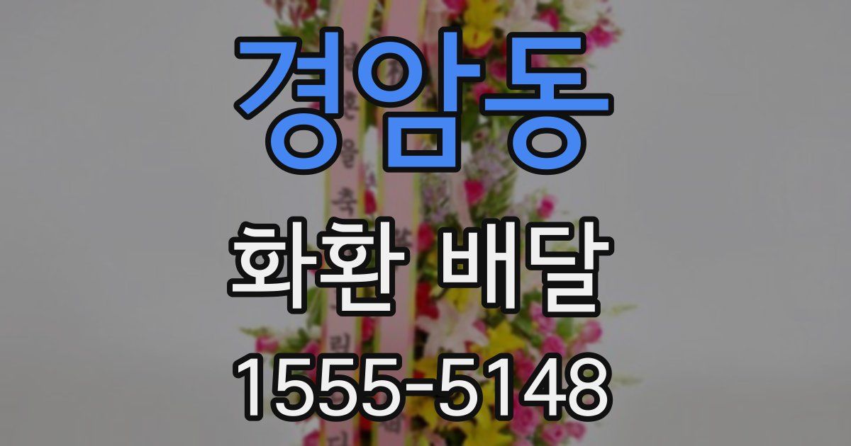 경암동 화환 배달