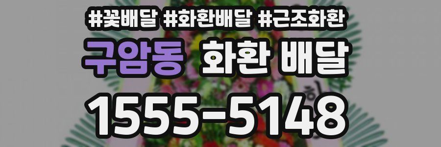 구암동 화환 배달