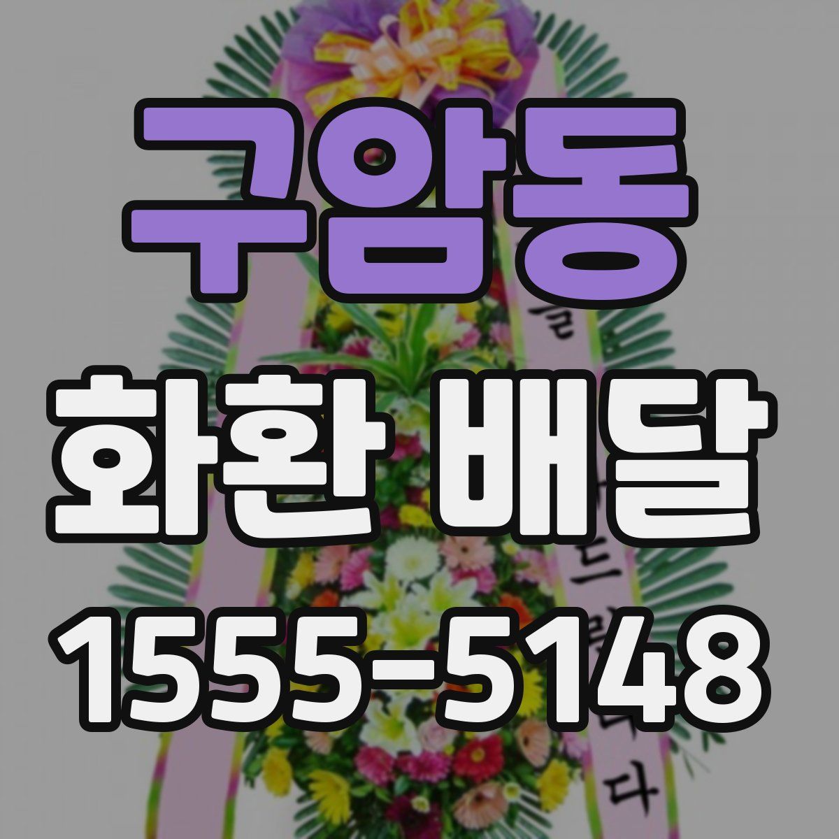 구암동 화환 배달
