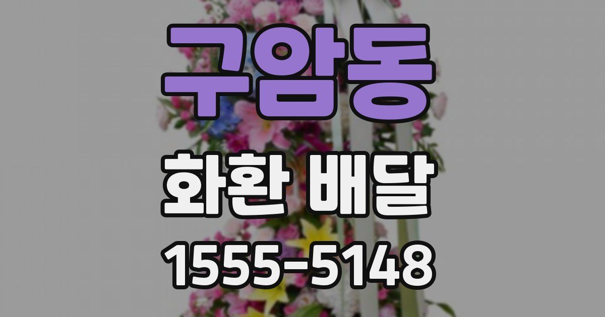 구암동 화환 배달