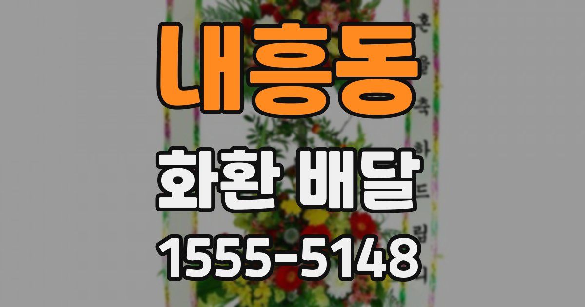내흥동 화환 배달