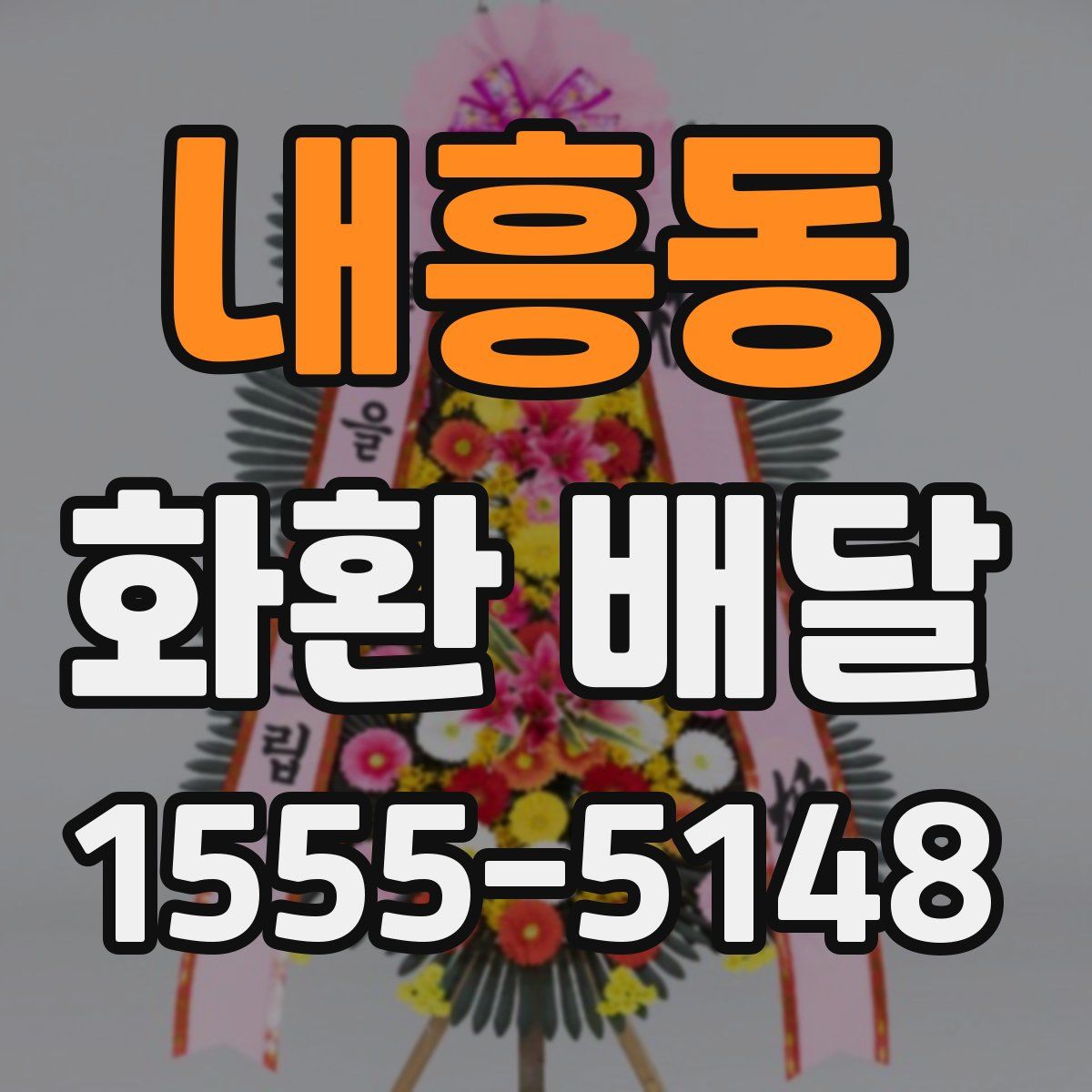 내흥동 화환 배달