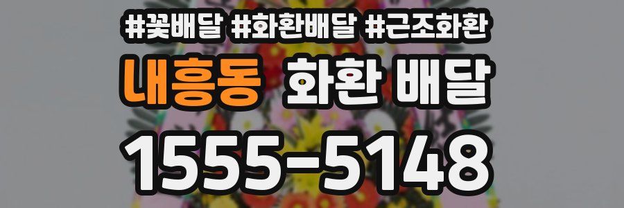 내흥동 화환 배달