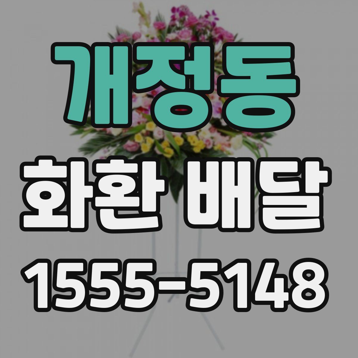 개정동 화환 배달