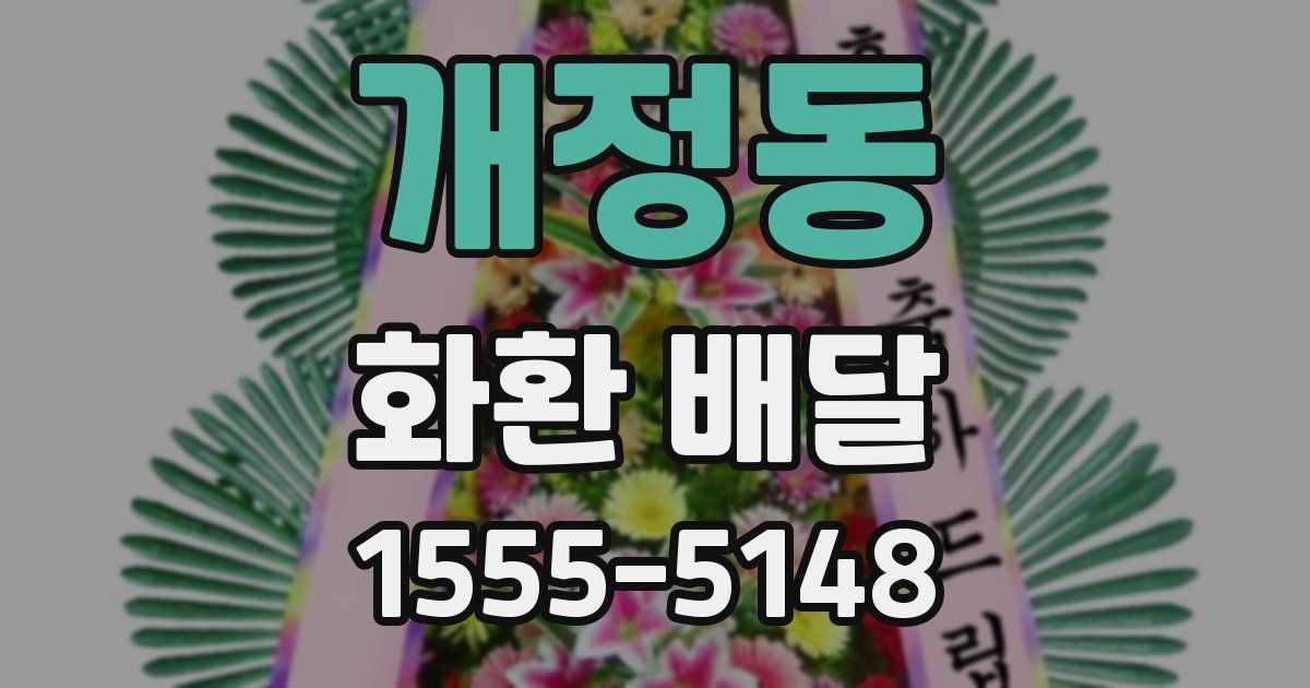 개정동 화환 배달