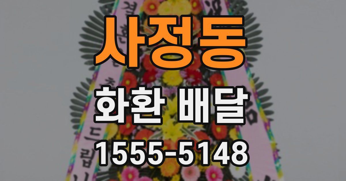 사정동 화환 배달