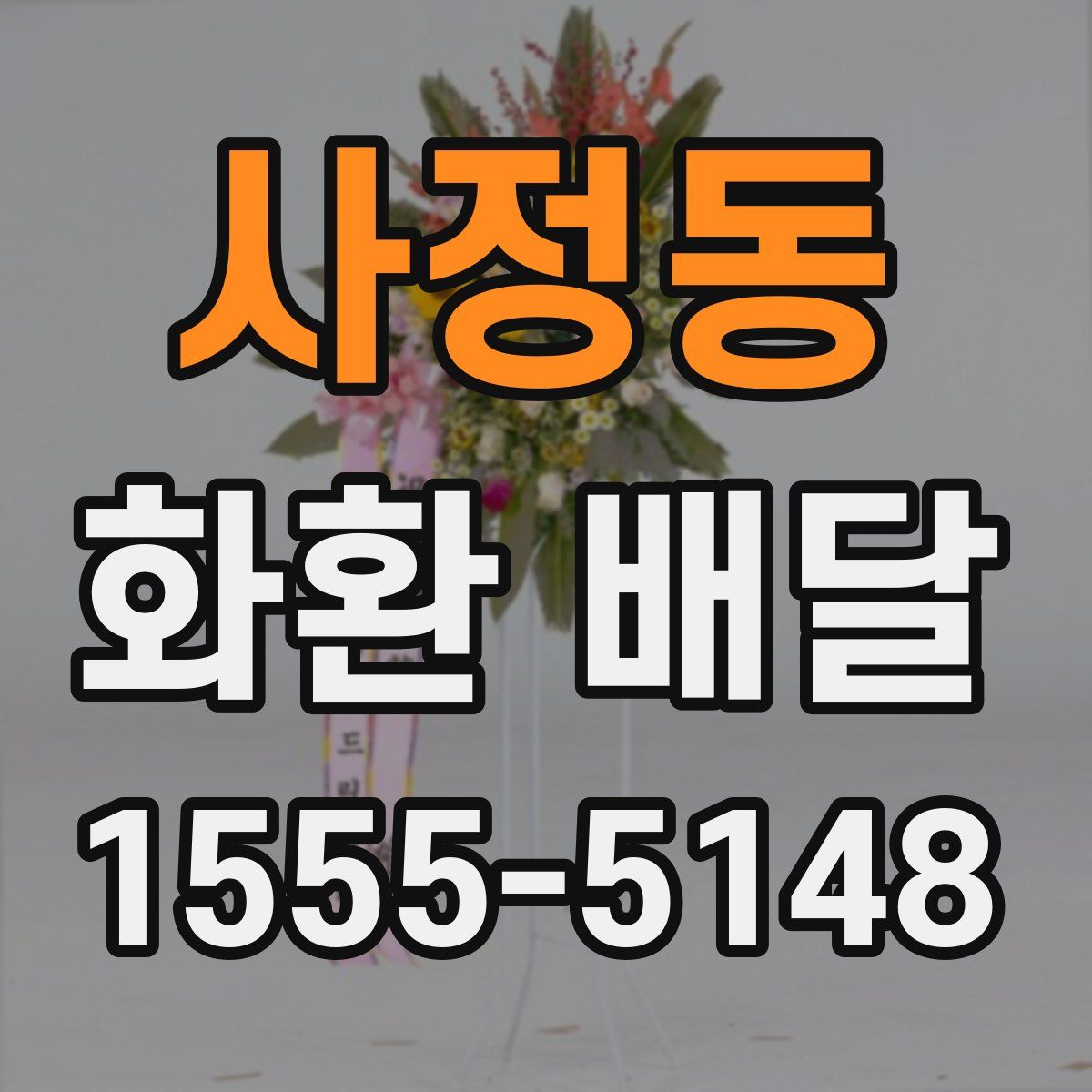 사정동 화환 배달