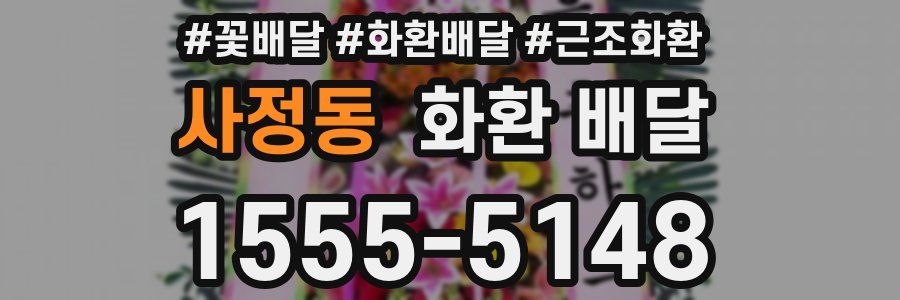 사정동 화환 배달