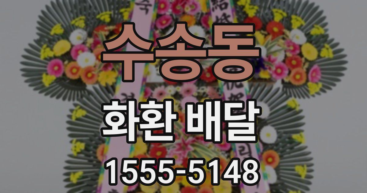 수송동 화환 배달