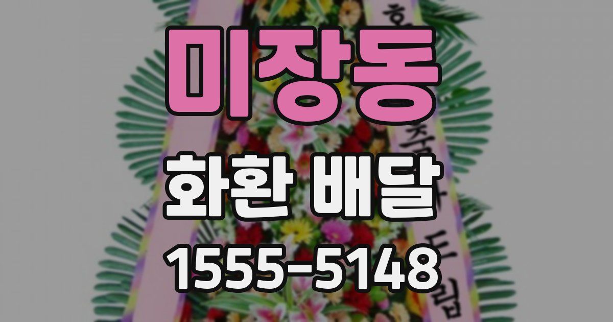 미장동 화환 배달