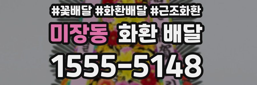 미장동 화환 배달