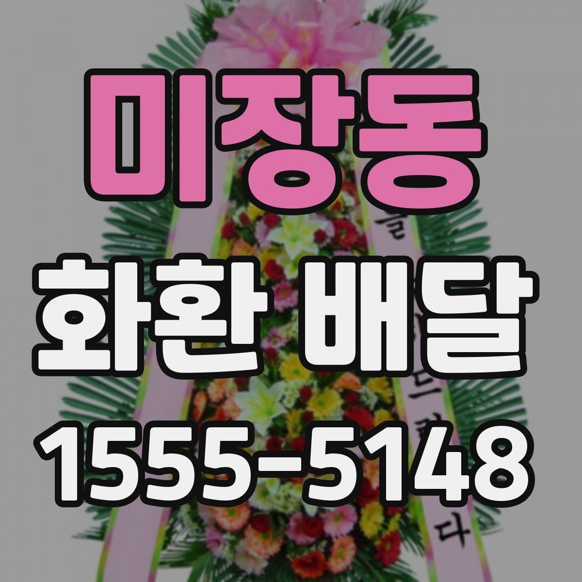 미장동 화환 배달