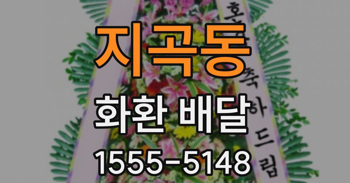 지곡동 화환 배달
