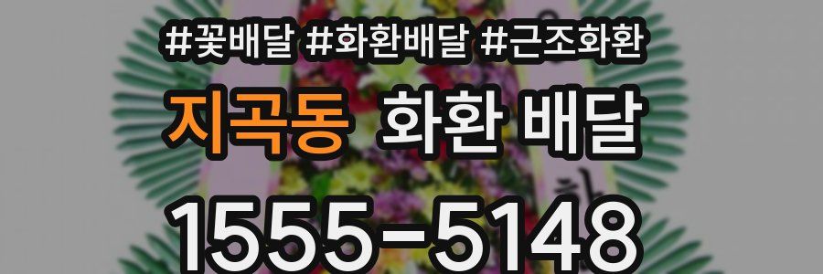 지곡동 화환 배달