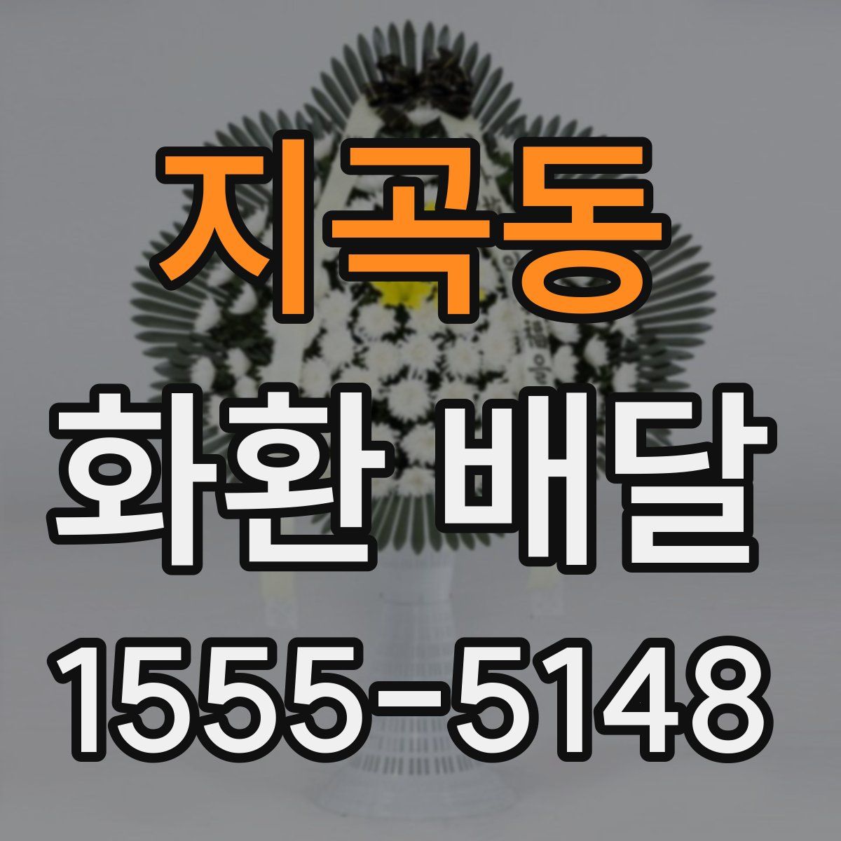 지곡동 화환 배달