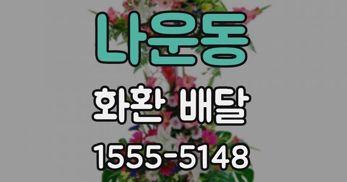 나운동 화환 배달