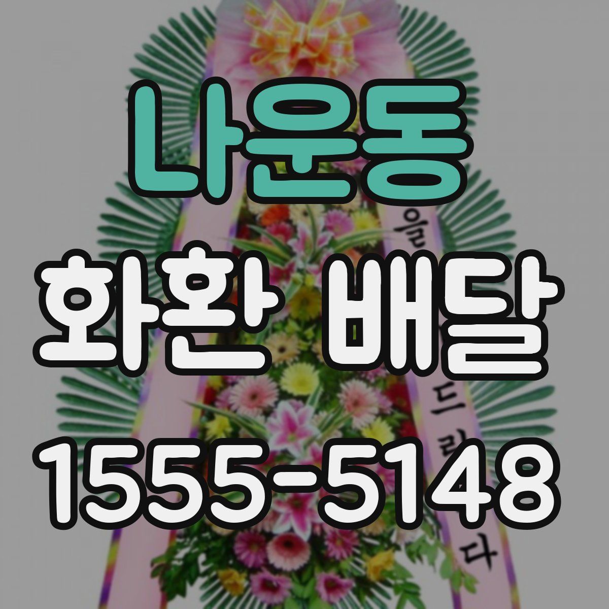 나운동 화환 배달