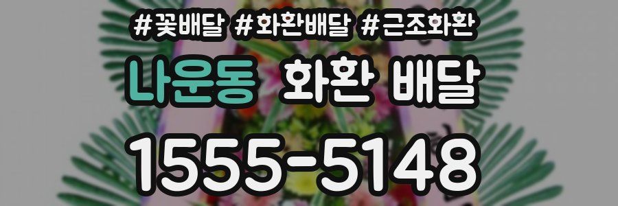 나운동 화환 배달