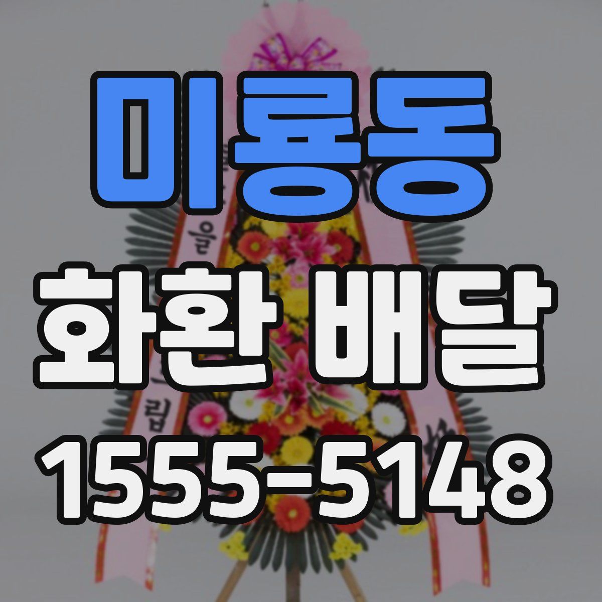 미룡동 화환 배달