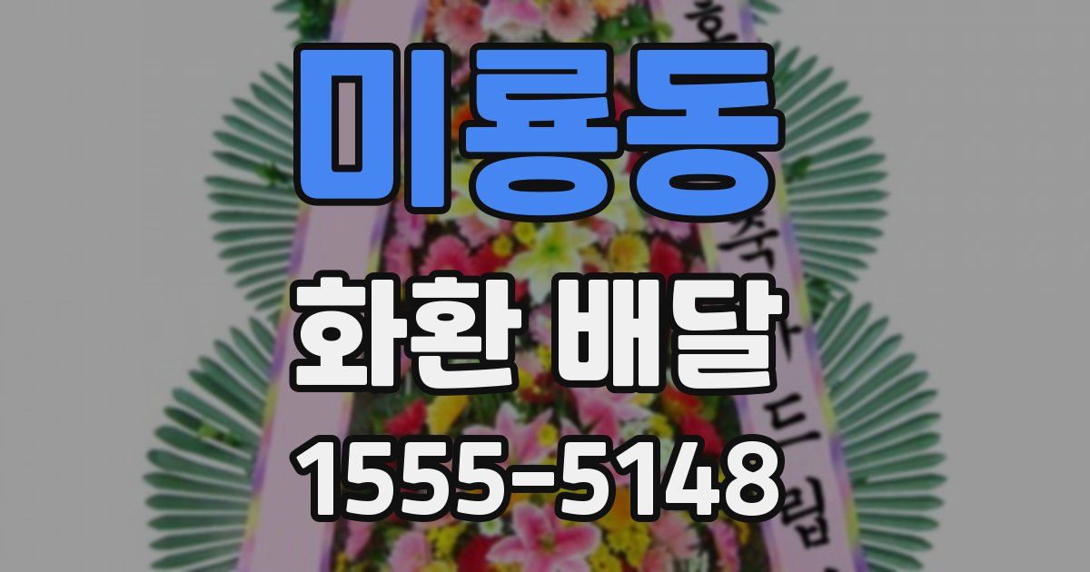 미룡동 화환 배달