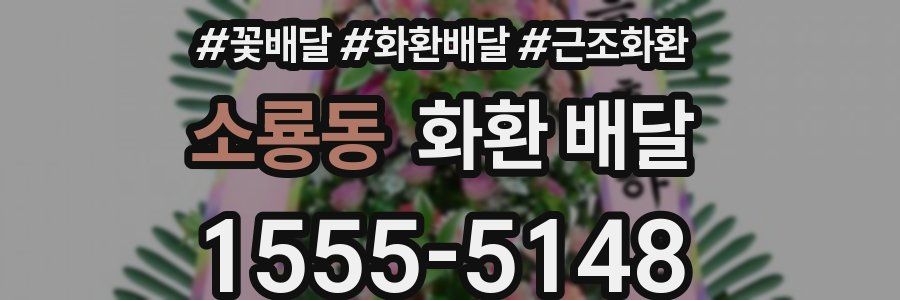 소룡동 화환 배달
