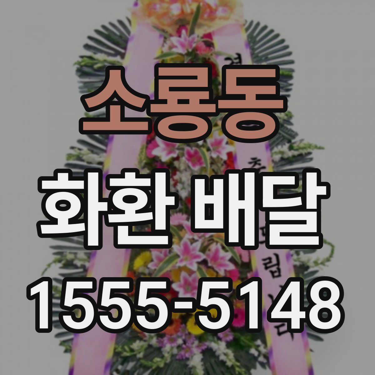 소룡동 화환 배달