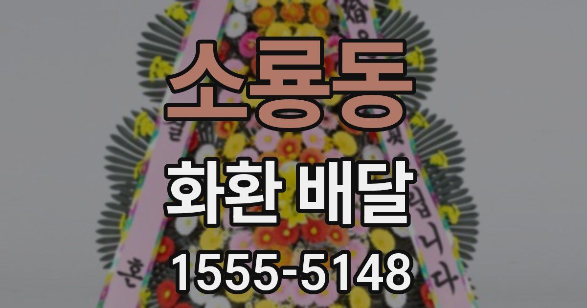 소룡동 화환 배달