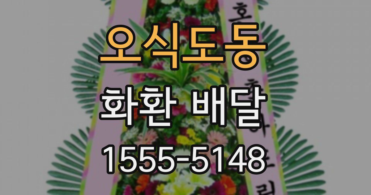 오식도동 화환 배달