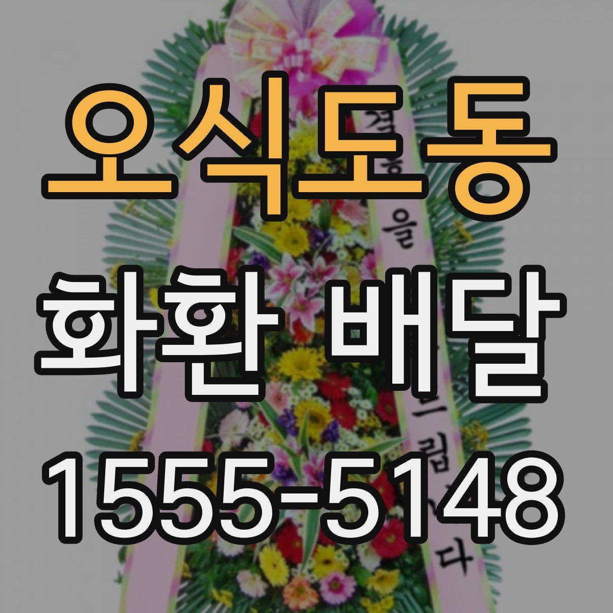 오식도동 화환 배달