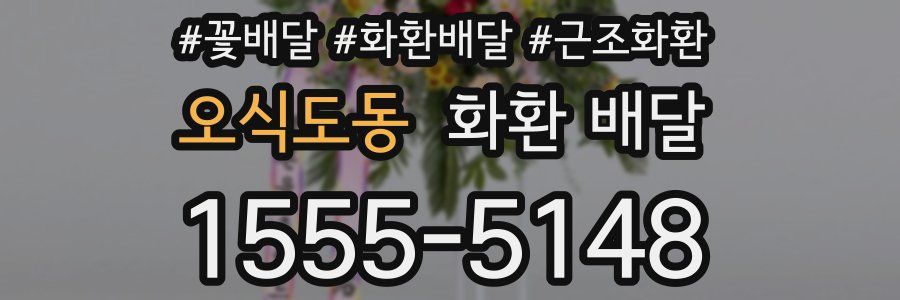 오식도동 화환 배달