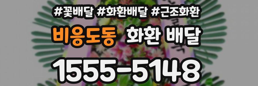 비응도동 화환 배달