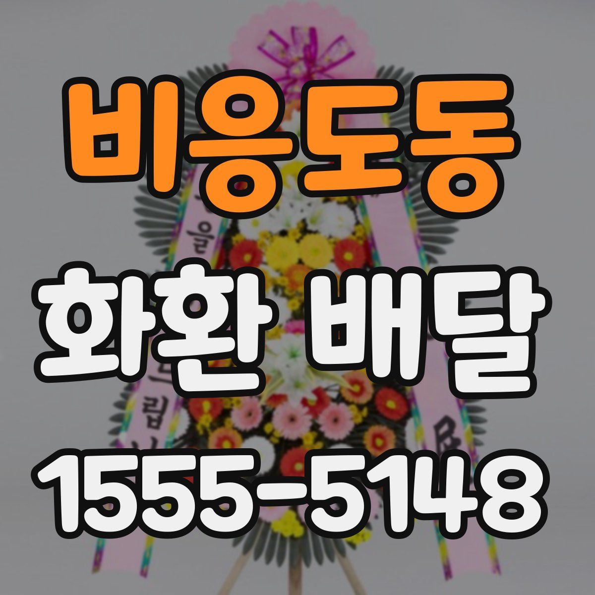비응도동 화환 배달