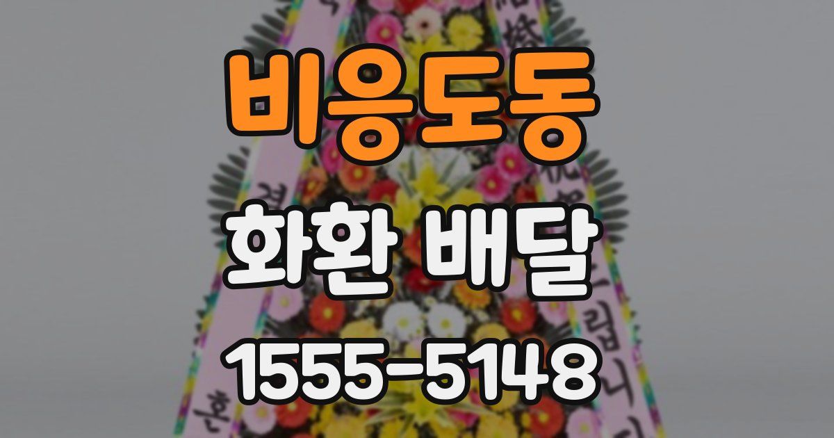 비응도동 화환 배달