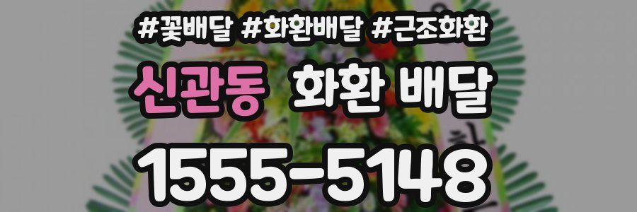 신관동 화환 배달