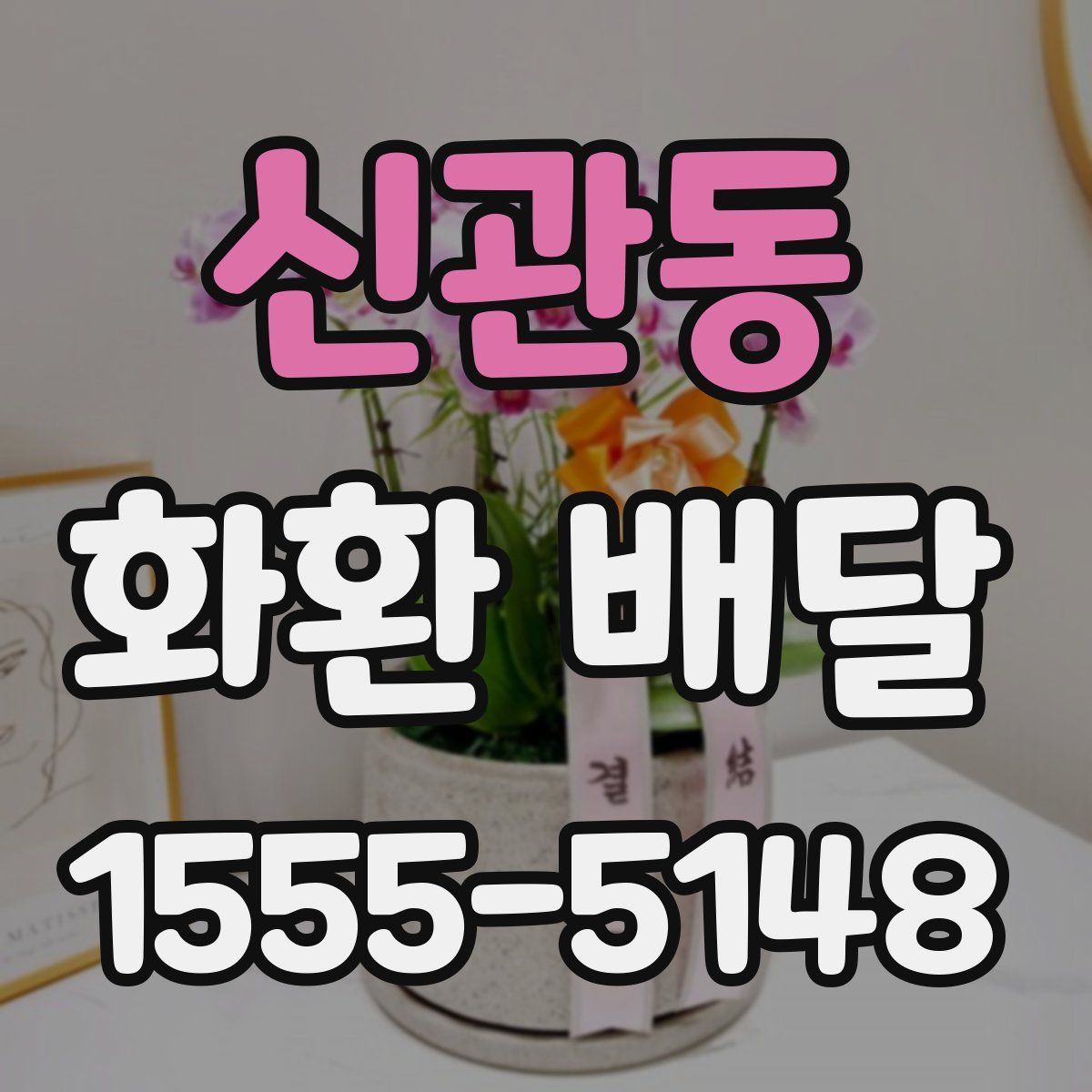 신관동 화환 배달