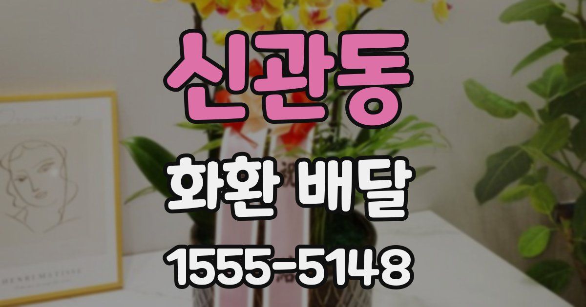 신관동 화환 배달