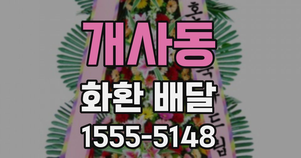 개사동 화환 배달