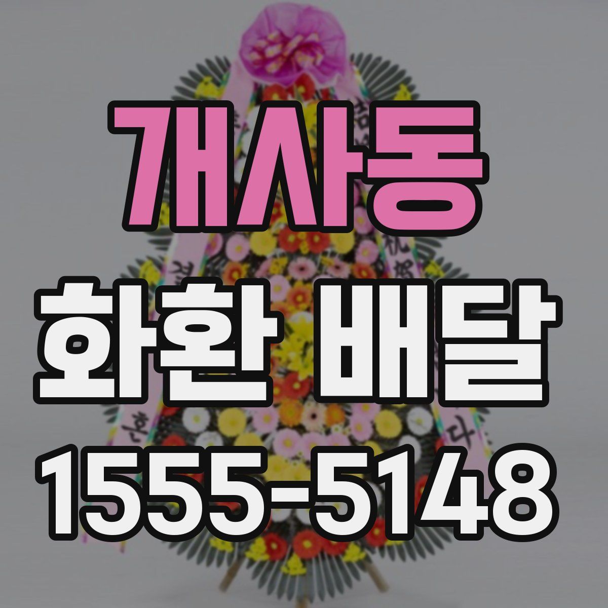 개사동 화환 배달